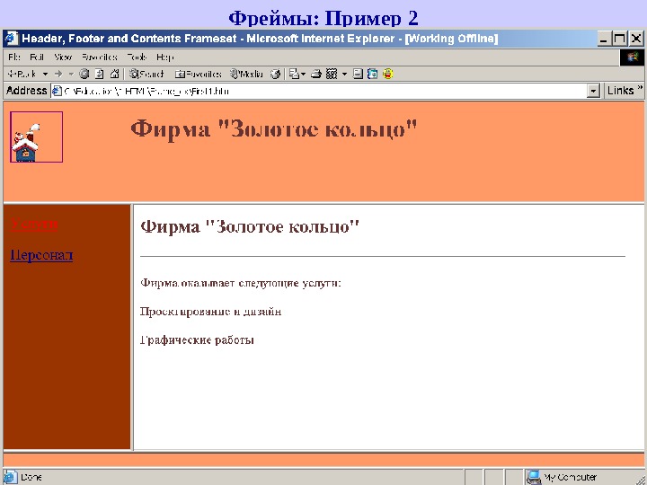 Фрейм. Фрейм пример. Фреймы в html. Фреймы в html примеры. Что такое фреймы-образцы?.