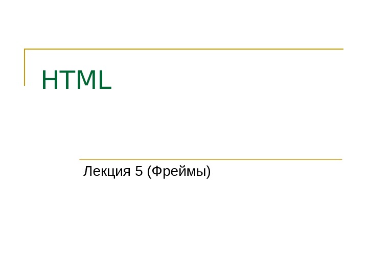 Html в презентацию