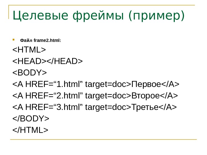 Фреймы html презентация