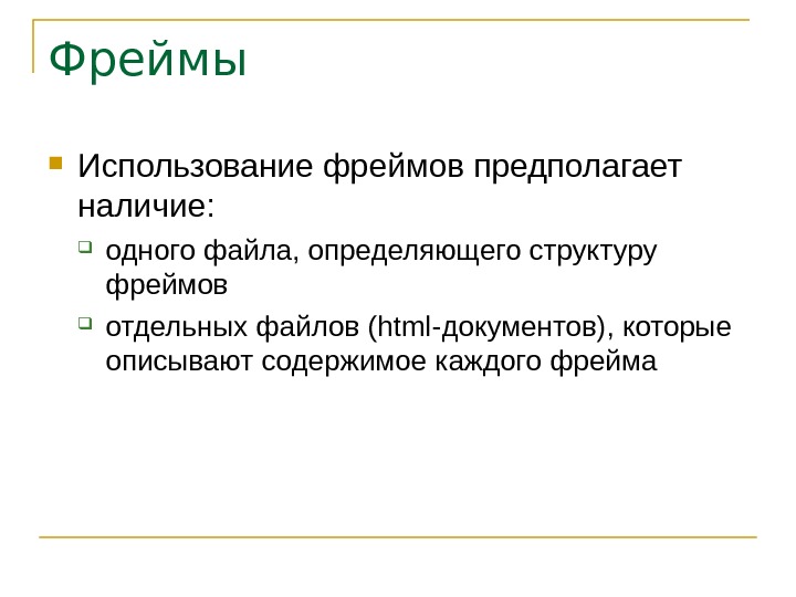 Фреймы html презентация