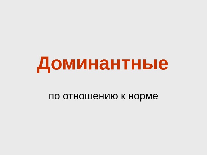 Доминантные и рецессивные признаки человека Доминантные