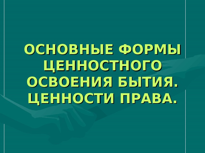 Формы ценностей. Формы ценностного освоения бытия таблица. Формы ценностного освоения бытия. Таблицу на тему: «формы ценностного освоения бытия»;. Составьте таблицу формы ценностного освоения бытия.