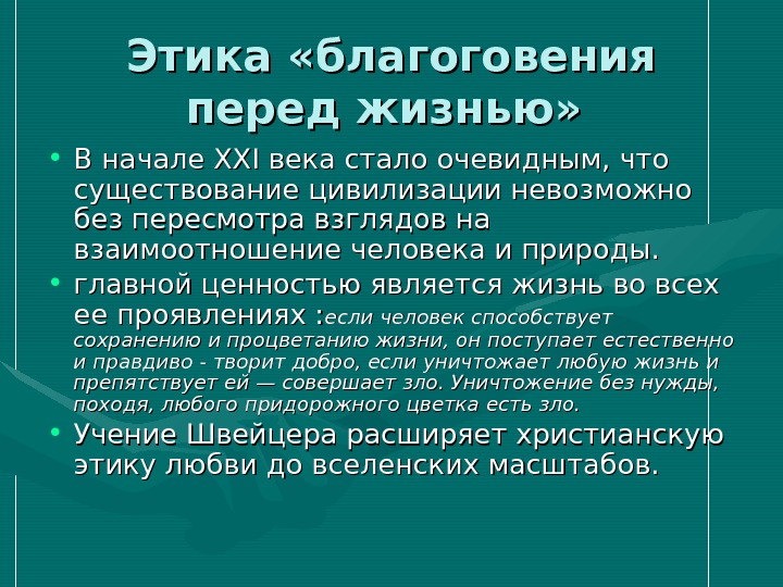 Этика благоговения перед жизнью презентация