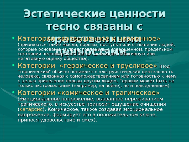 Эстетические ценности этические ценности