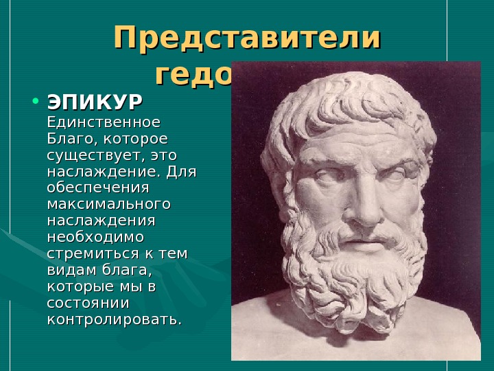 Гедонисты это кто простыми. Гедонизм представители. Эпикур благо. Гедонизм Эпикура. Гедонизм это в философии.