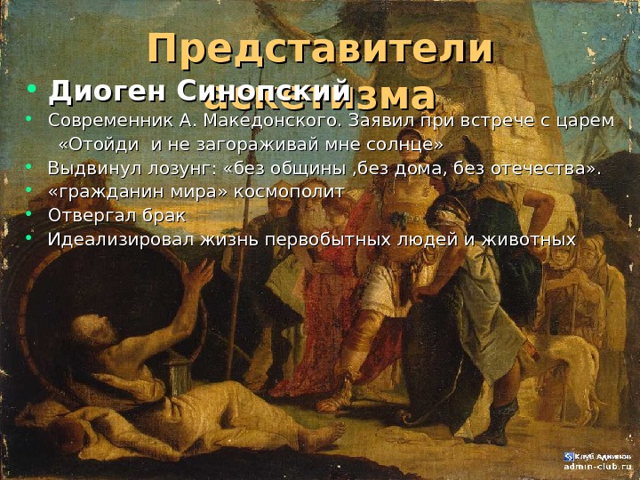 Диоген синопский философия. Диоген Синопский (404 - 323 гг. до н.э.). Диоген аскетизм. Диоген Синопский сочинения.