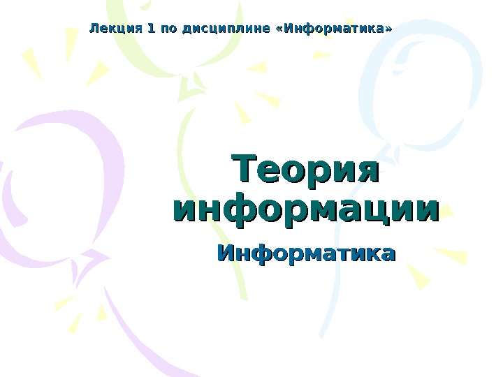 Информатика теория. Лекция информация 7 класс.