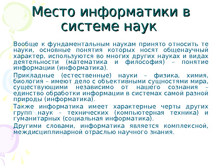 Место информатики. Информатика место в системе наук. Связь информатики с другими науками.