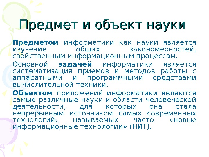 Предметом науки является тест. Объект и предмет информатики. Объект и предмет информатики как науки. Задачи, предмет, объект изучения науки информатики,. Объектом исследования науки информатики.