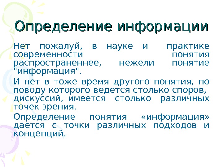 Понятие распространенное. Определение информации в науке. Определение информации в математике. Дайте определение термину информация. Дать определение понятию информация.