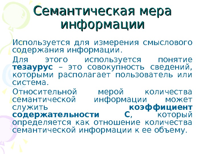 Информация используется. Семантические меры измерения информации. Семантическая информация. Классификация семантической информации по содержанию?. Семантическая мера информации измеряется:.