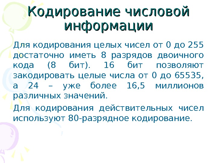 Кодирование числовой информации 8 класс