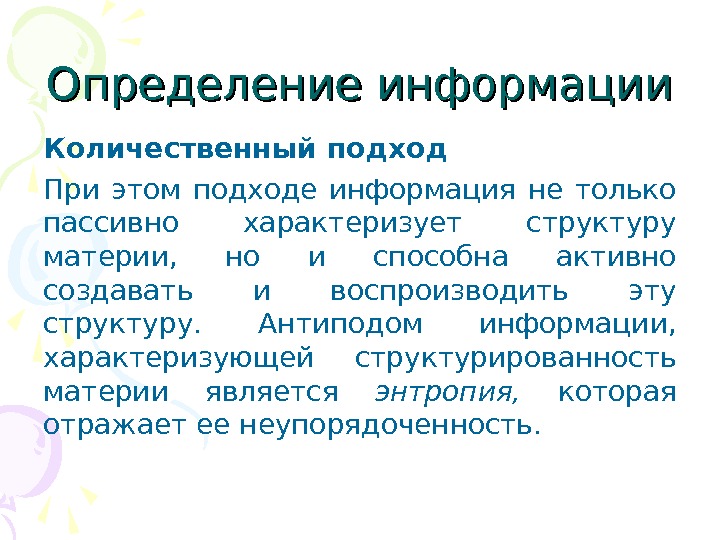 Количественная информация. Количественный подход материи. Количественный подход к информации. Антипод информации. Сигнальный подход к информации.