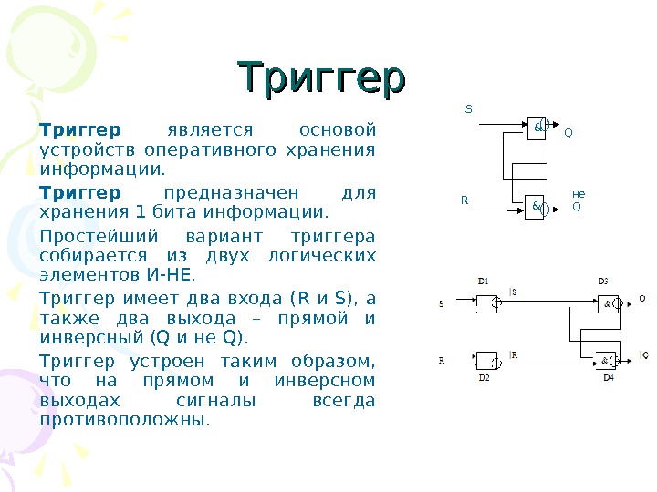 Электронная схема запоминающая 1 бит информации называется