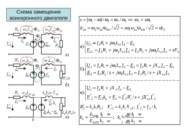 Асинхронный двигатель схема замещения