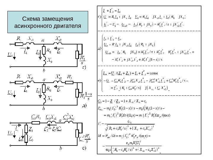 Рабочие характеристики асинхронного двигателя и их расчет по т образной схеме замещения