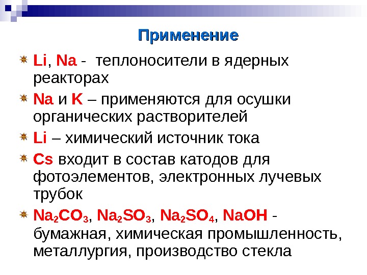 Применим ли. Li применение. K применение. Na li химия. Применение li, na, k.