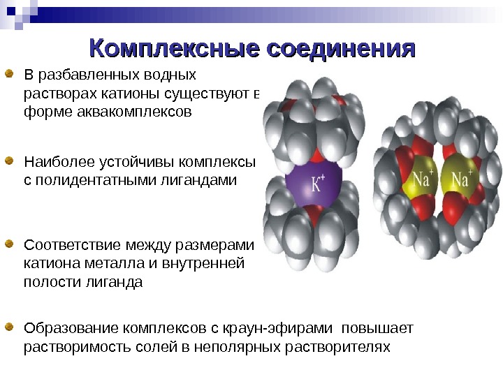 Комплекс соединения химия. Комплексные соединения в химии. Координационные ( комплексные ) соединения химия. Строение комплексных соединений.