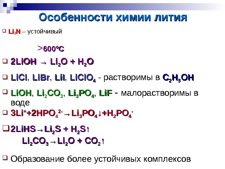 Характеристика элемента лития. Химические свойства литий примеры. Химические свойства лития 9 класс. Особенности лития и его соединений. Соединения с литием.