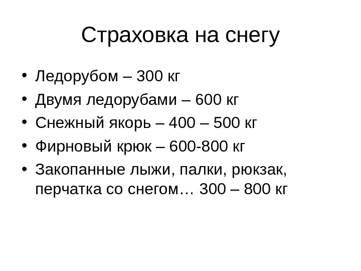 Несколько килограммов. Страховка на снегу. Точка страховки на снегу. Виды страховок на снеге.