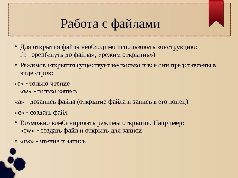 Режим файла. Работа с файлами. Способы работы с файлами. Работа с файлами кратко. Основы работы с файлом.