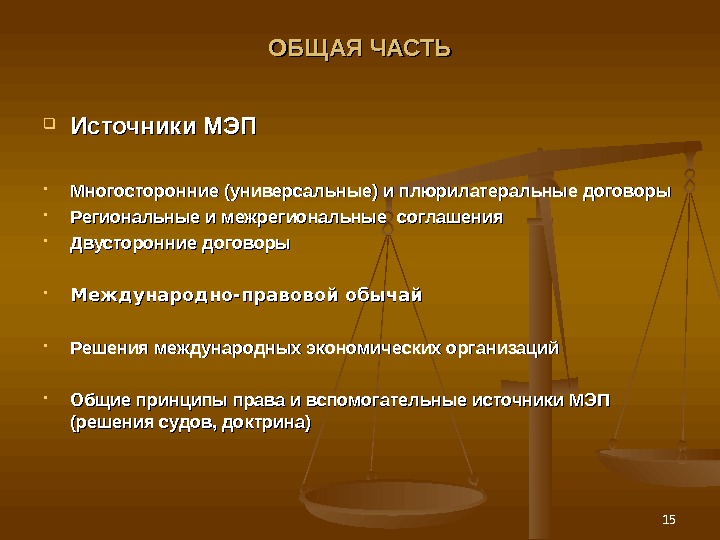 Право и экономика общее. Отраслевые принципы международного экономического права. Основные принципы международного экономического права. Предмет международного экономического права. Специальные принципы международного экономического права.