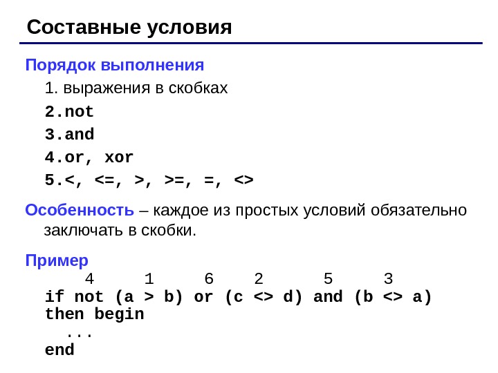 Составные условия строятся из простых с помощью