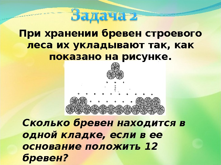 При хранении бревен строевого леса их укладывают как показано на рисунке сколько бревен находится 20