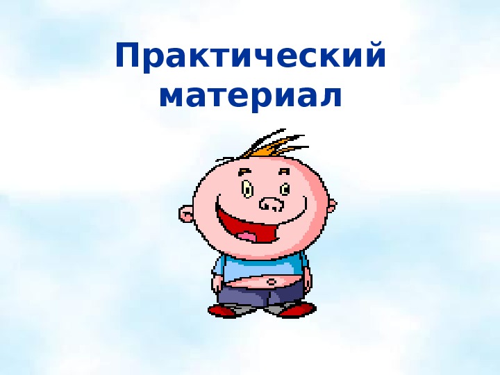 Практический материал. Практический материал это.