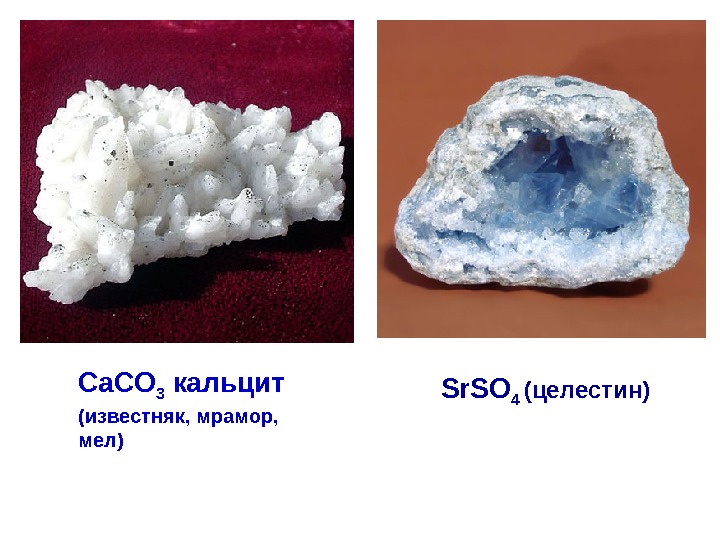 Формула мрамора. Мел мрамор известняк кальцит. Известняк мрамор кальцит формула. Известняк с кальцитом. Формула мела мрамора известняка.