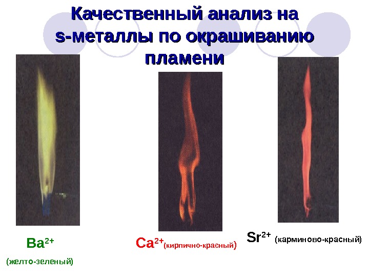 Пламя металлов