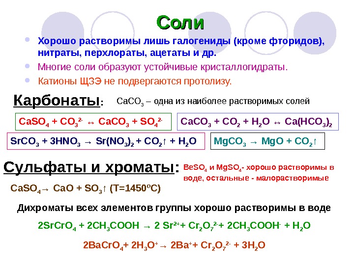 Соль элемент. Формулы растворимых солей. Соли хорошо растворимые в воде. Соли хорошрастворимые. Водорастворимые соли.