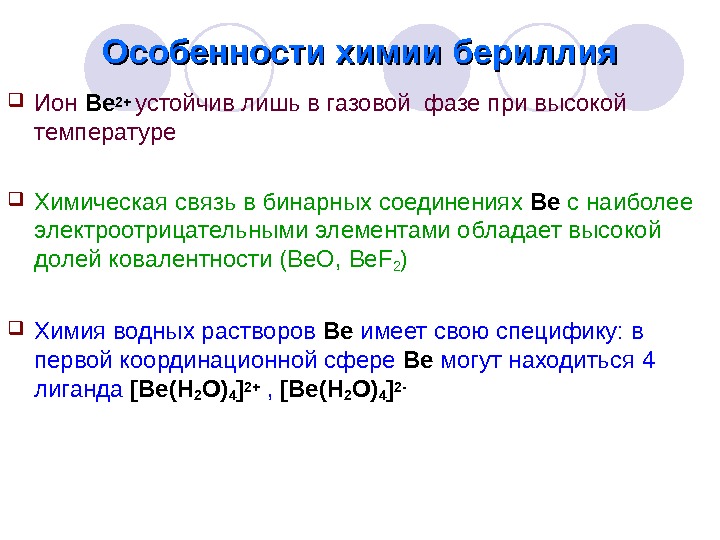 Бериллий реагирует с кислотами. Особенности бериллия. Особенности химии бериллия. Химические реакции бериллия.