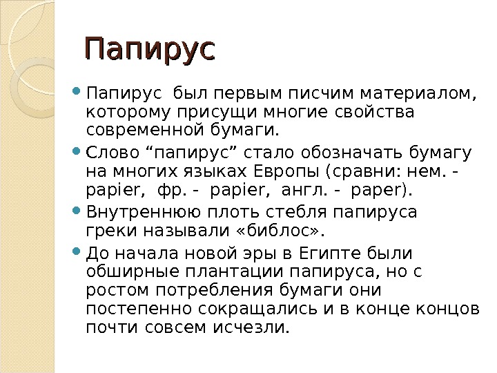 Бумага и прочие писчие материалы. Слова на папирусе. Папирус лексическое значение в информатике. Папирус лексическое значение в информатике. Папирус микро.