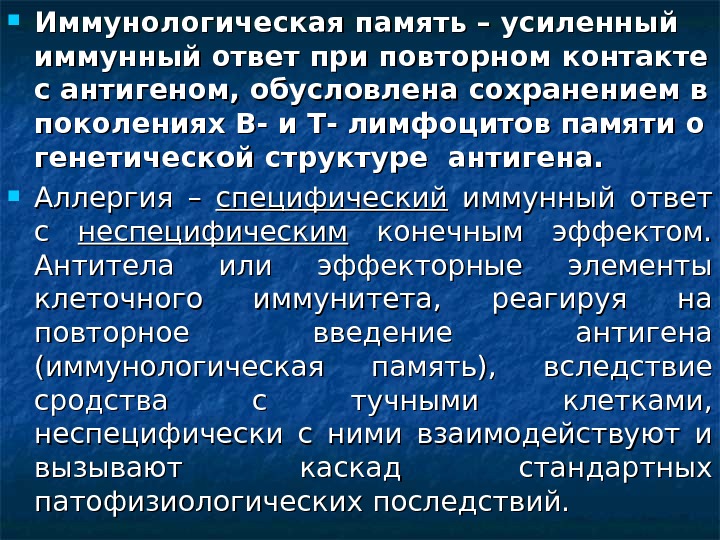 Презентация иммунологическая память