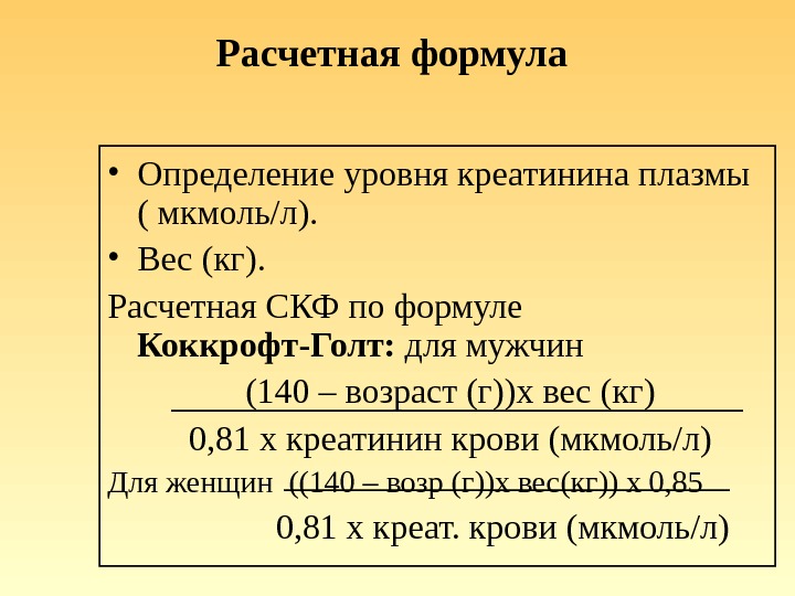 Как посчитать клиренс креатинина формула. Скорость клубочковой фильтрации формула. Расчет СКФ по креатинину калькулятор. Расчетные формулы СКФ. Формула расчета клиренса креатинина.