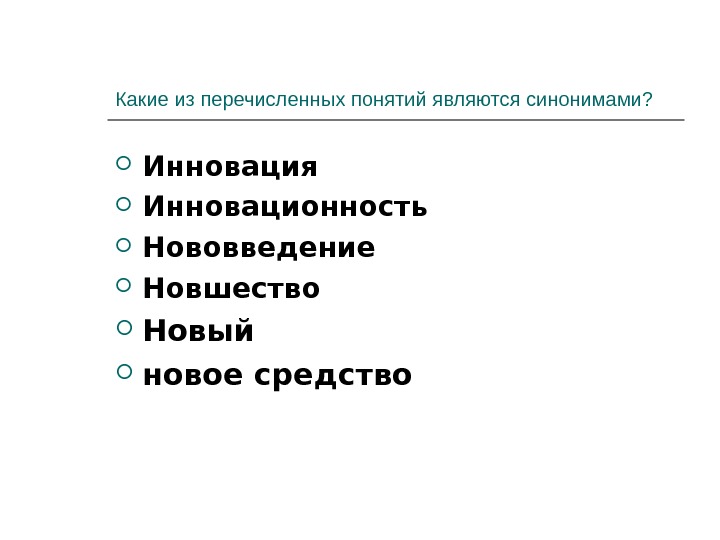 Ниже перечислены термины. Какие из перечисленных понятий. Термину «нововведение» соответствует понятие. Инновационность синоним. Синоним слова инновационный.