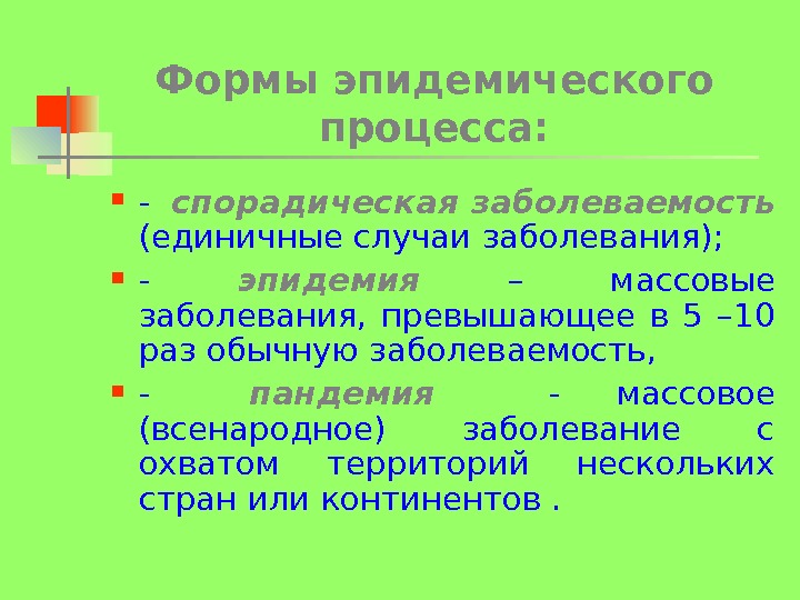 Эпидемическим процессом называют процесс. Формы эпидемического процесса. Формы проявления эпидемического процесса. Этапы эпидемического процесса. Качественные проявления эпидемического процесса.