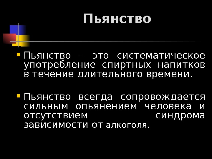 На протяжение долгого периода. О пьянстве. Систематическое пьянство. Систематическое употребление это.