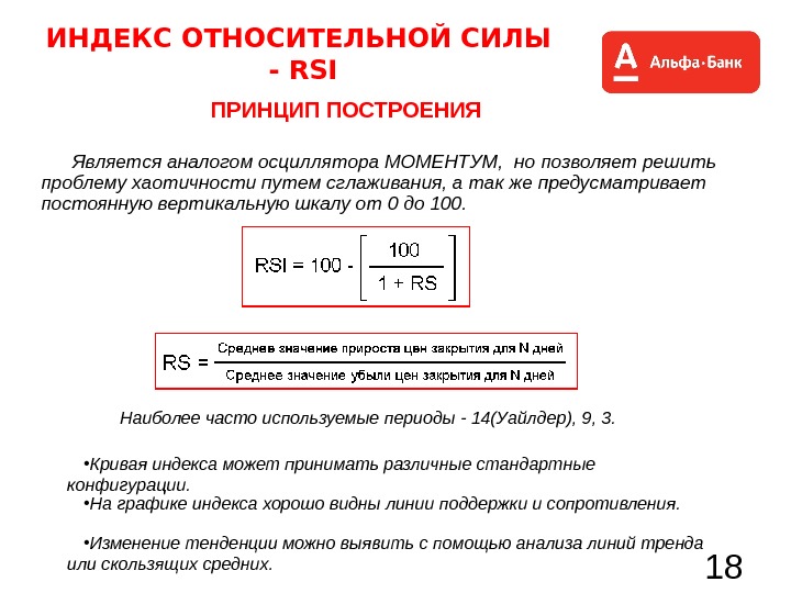 Относительная сила это. Индекс относительной силы. Индекс относительной силы RSI. Расчет индекса относительной силы. Индекс относительной силы формула.