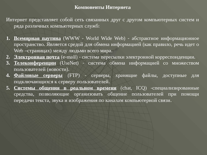 Интернет представляет собой. Компоненты интернета. Основные элементы интернета. Основные компоненты интернета. Логические составляющие интернет технологий.