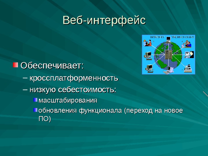 Интерфейс обеспечивает. Кроссплатформенность презентация. Кроссплатформенность веб. Кроссплатформенность это возможность написать. Какие существуют способы достижения кроссплатформенности?.