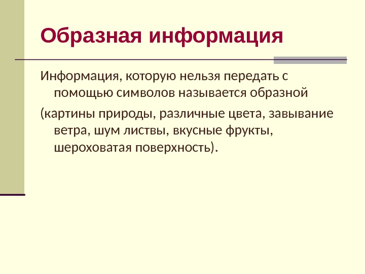 Нельзя передача. Образная информация. Образная информация это в информатике. Информация знаковая и образная. Примеры образной информации.