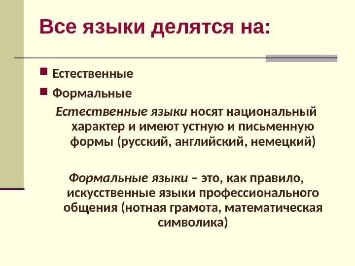 Естественные языки. Искусственные языки посредники. Виды естественных языков. Язык делится на естественный.