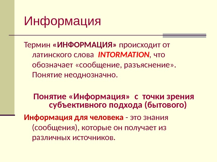 Информация о происходящем. С точки зрения субъективного подхода информация это. Сообщение про термины. Бытовая информация. Почему понятие информации неоднозначно?.