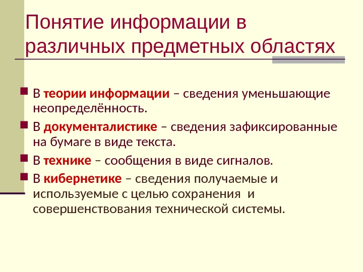 Различных областях. Понятие информации в различных предметных областях.. Определение информации в разных науках. Определение понятия информация. Понятия информации в различных сферах.