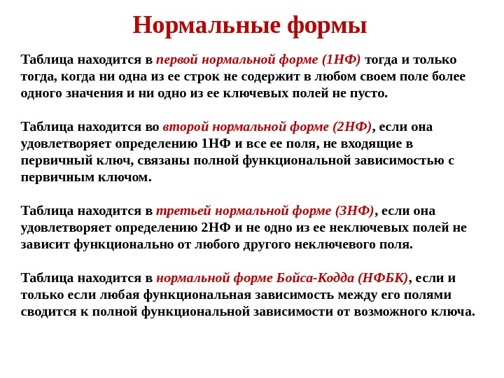 Нормальные формы. Определение 1нф. Нормальные формы 1нф 2нф 3нф НФБК. Нормальные формы:1нф,2нф,3нф, нормальная форма Бойса — КОДДА ,4нф,5нф. 1 НФ 2 НФ 3 НФ.