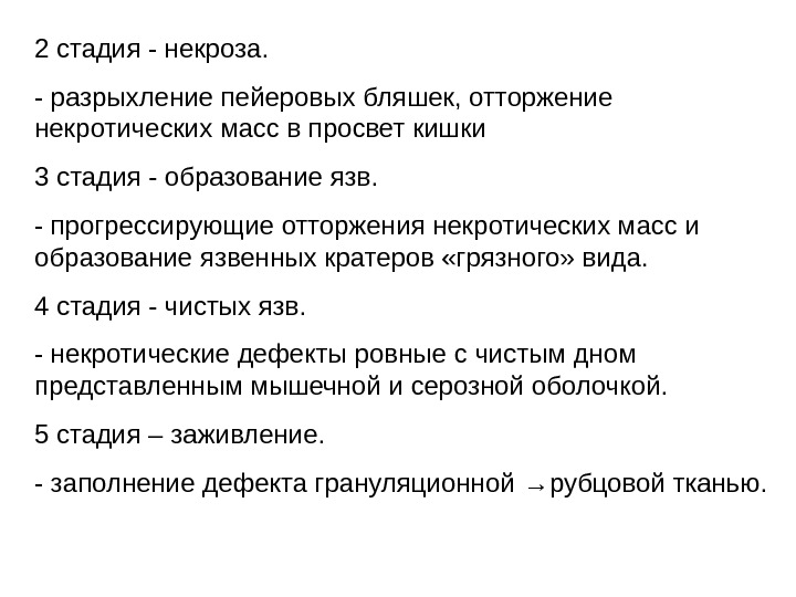 Стадии некроза. Этапы некроза. Назовите стадию некротического процесса. Фазы некроза.