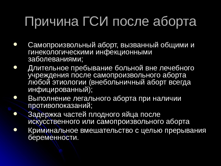 Беременность после самопроизвольного. Самопроизвольный аборт причины. Самопроизвольный аборт этиология. Самопроизвольное прерывание беременности этиология. Основные причины самопроизвольных абортов.