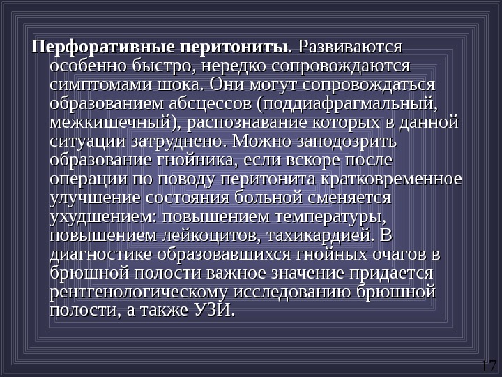 Особенно быстро. Клиника перфоративного перитонита. Неперфоративный перитонит. Клиника ytперфоративного перитонита. Особенностями перфоративных перитонитов являются:.